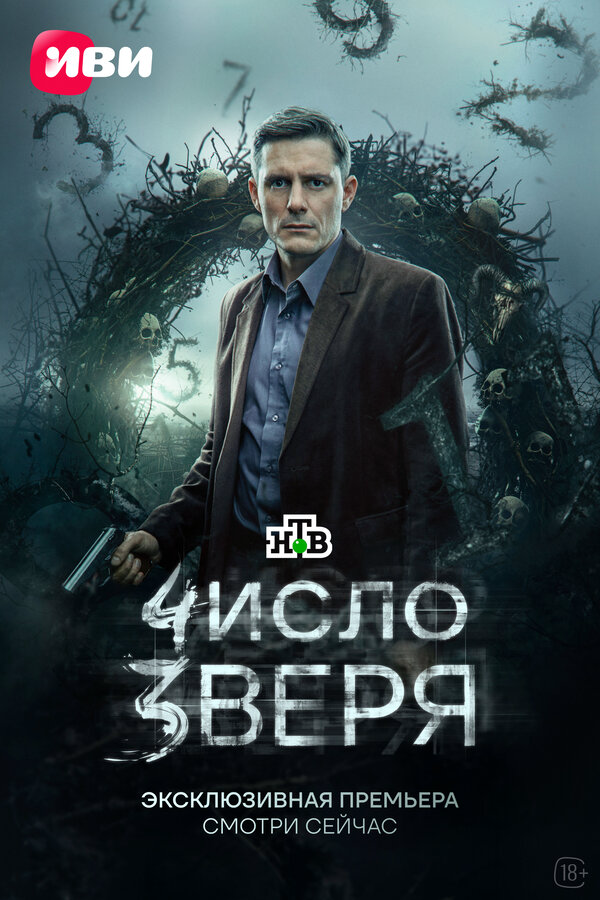 Число зверя - постер сериала